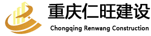 重庆仁旺建设有限公司